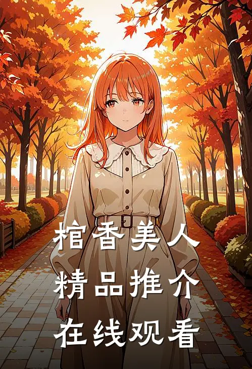 棺香美人精品推介在线观看