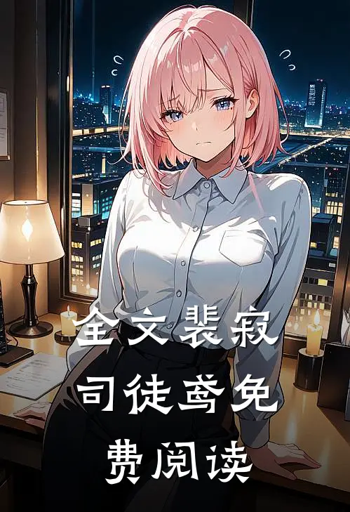 全文裴寂司徒鸢免费阅读