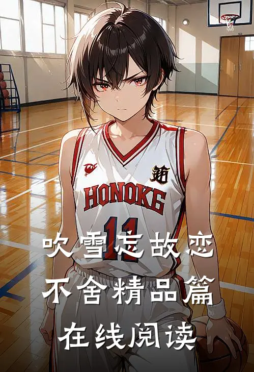 吹雪忘故恋不舍精品篇在线阅读
