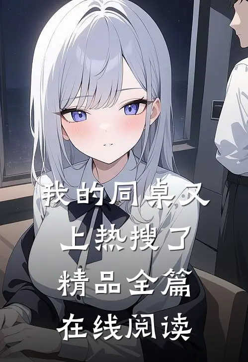 我的同桌又上热搜了精品全篇在线阅读