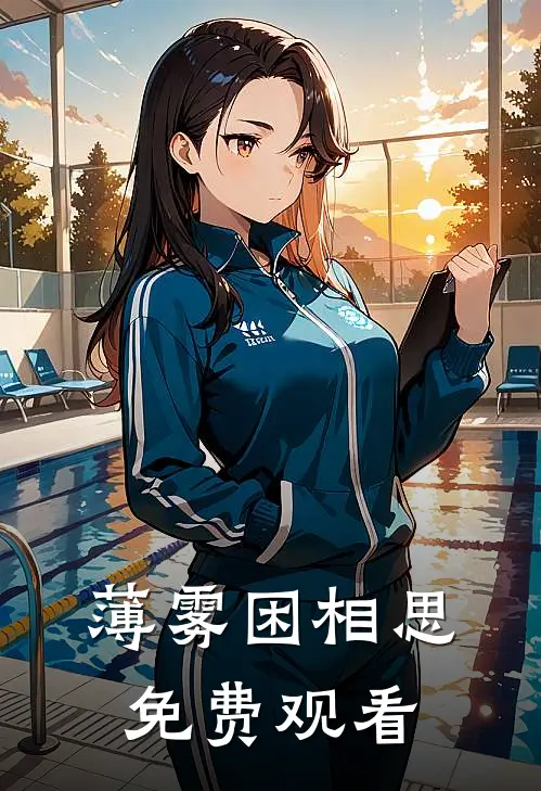 薄雾困相思免费观看