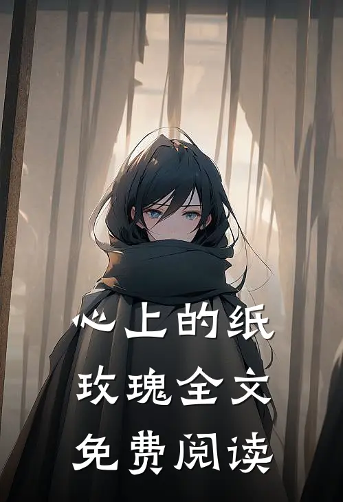 心上的纸玫瑰全文免费阅读