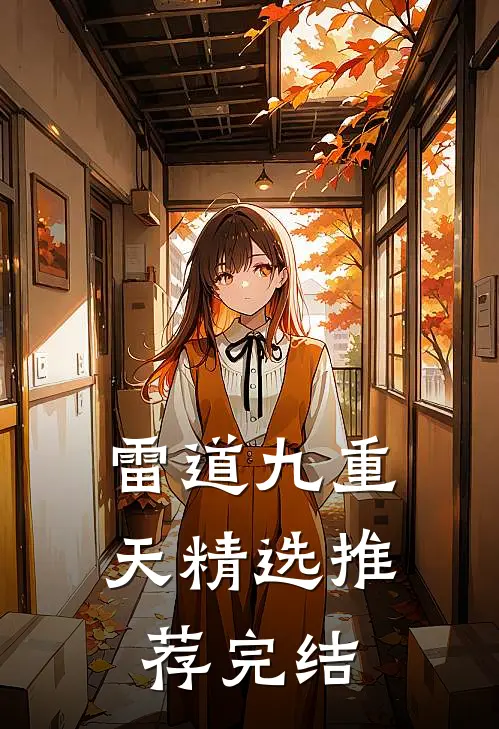 雷道九重天精选推荐完结
