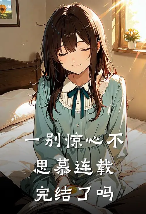 一别惊心不思慕连载完结了吗