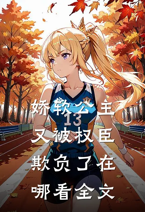 娇软公主又被权臣欺负了在哪看全文