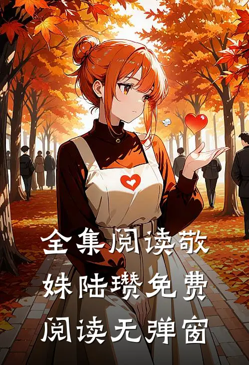 全集阅读敬姝陆瓒免费阅读无弹窗
