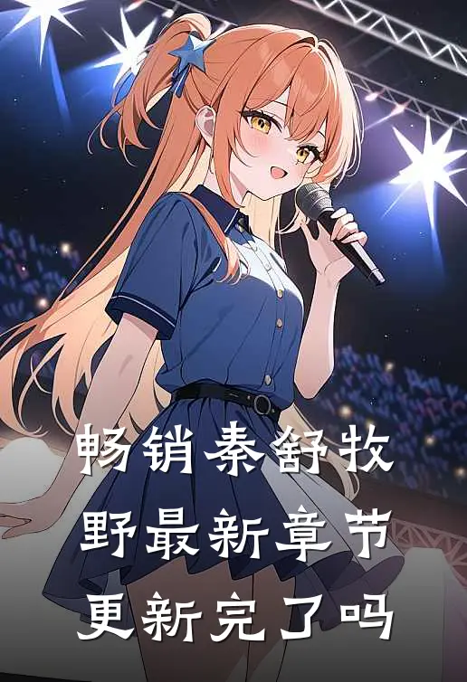 畅销秦舒牧野最新章节更新完了吗