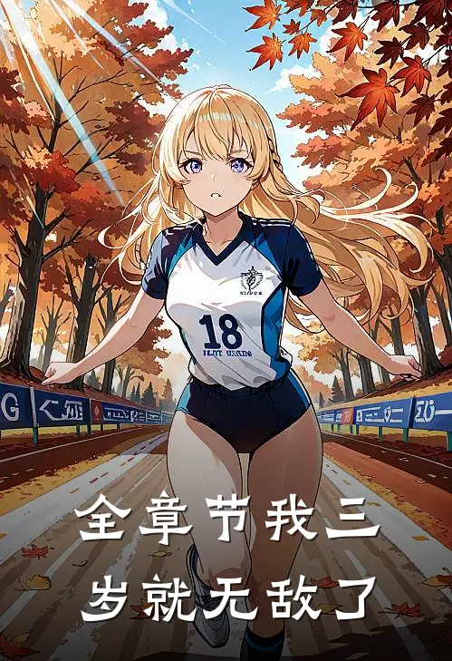 全章节我三岁就无敌了