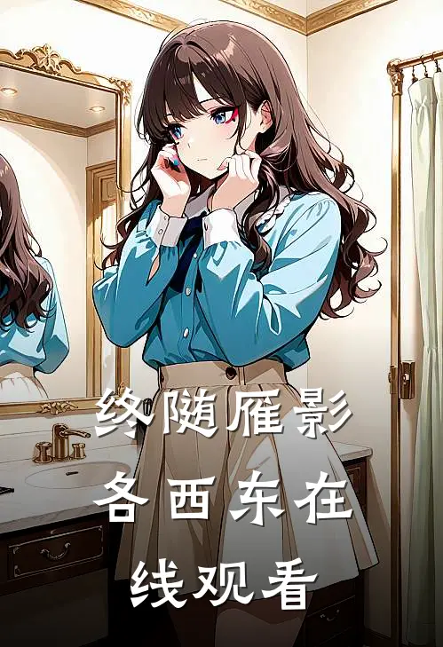 终随雁影各西东在线观看