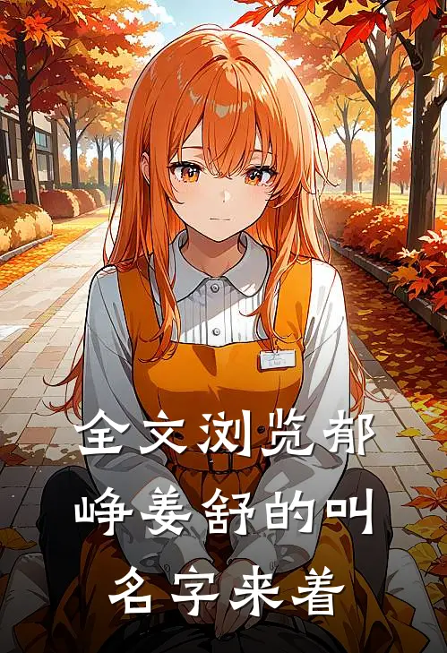 全文浏览郁峥姜舒的叫名字来着