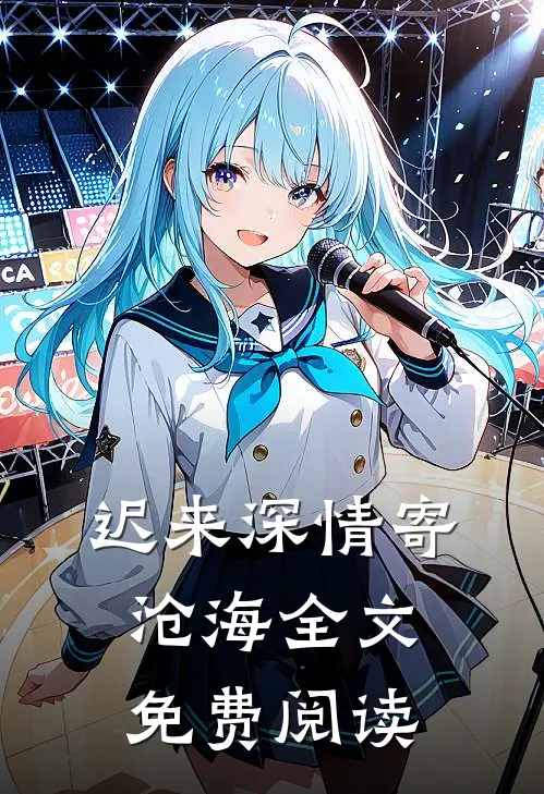 迟来深情寄沧海全文免费阅读