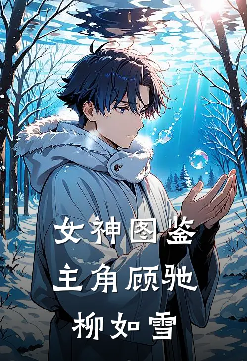 女神图鉴主角顾驰柳如雪