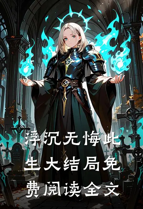 浮沉无悔此生大结局免费阅读全文