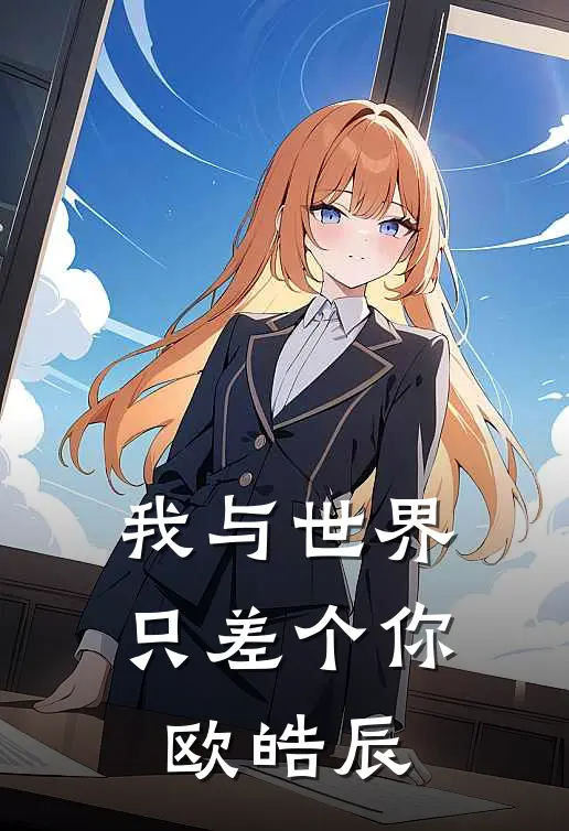 我与世界只差个你欧皓辰