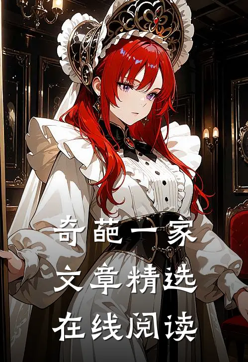 奇葩一家文章精选在线阅读