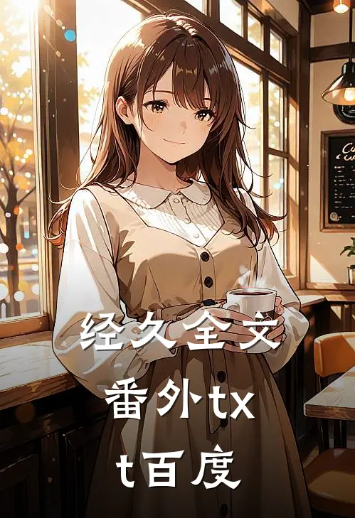 经久全文番外txt 百度