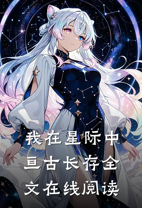 我在星际中亘古长存全文在线阅读
