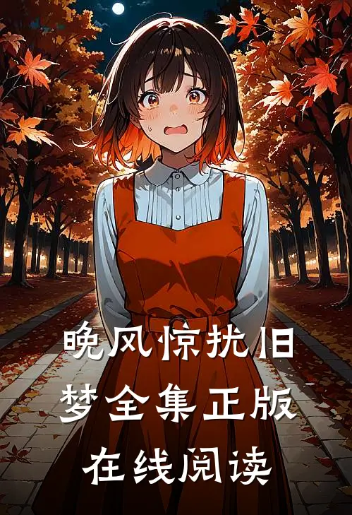 晚风惊扰旧梦全集正版在线阅读