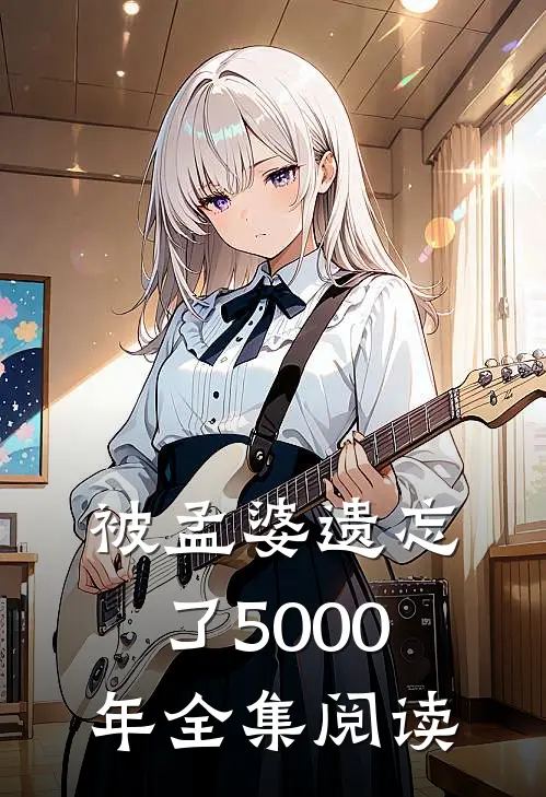 被孟婆遗忘了5000年全集阅读