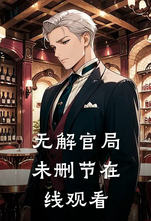 无解官局未删节在线观看