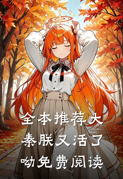 全本推荐大秦朕又活了呦免费阅读