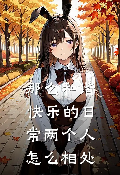 那么和谐快乐的日常两个人怎么相处