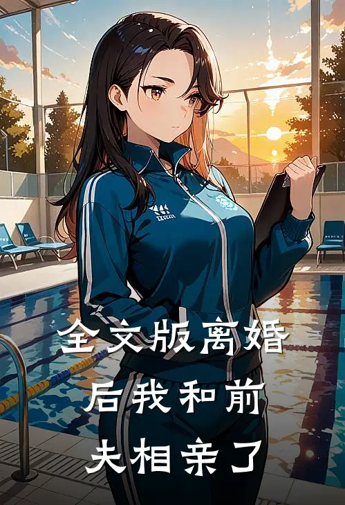 全文版离婚后我和前夫相亲了
