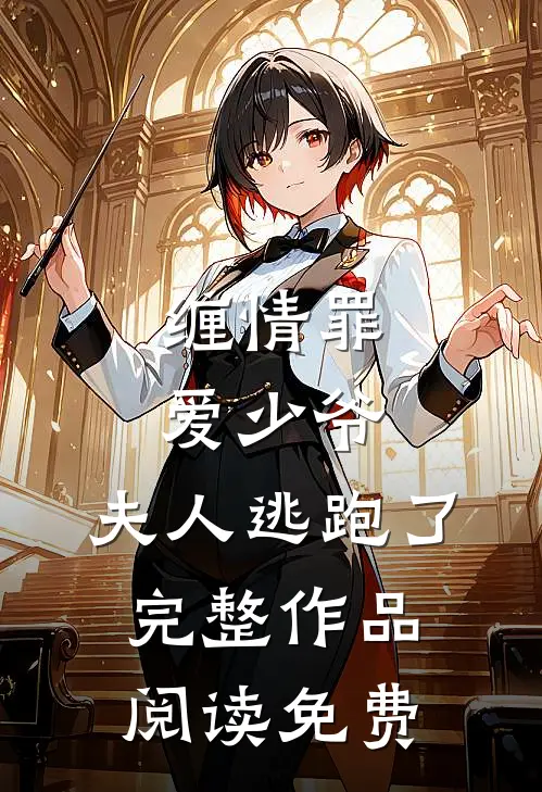 缠情罪爱少爷,夫人逃跑了完整作品阅读免费
