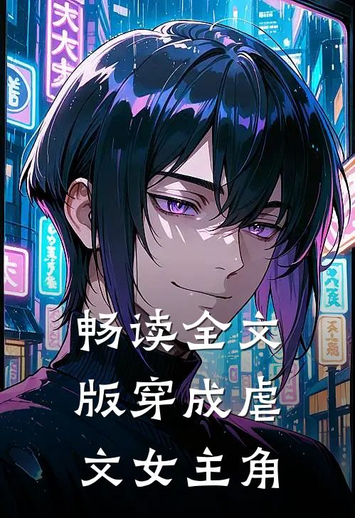 畅读全文版穿成虐文女主角