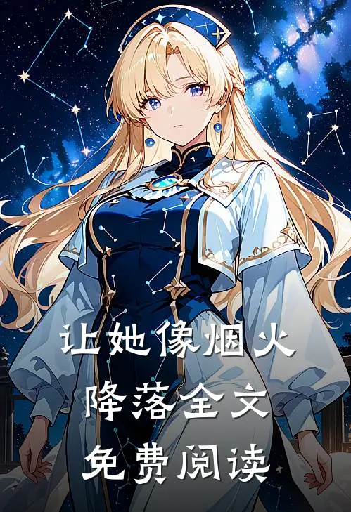 让她像烟火降落全文免费阅读