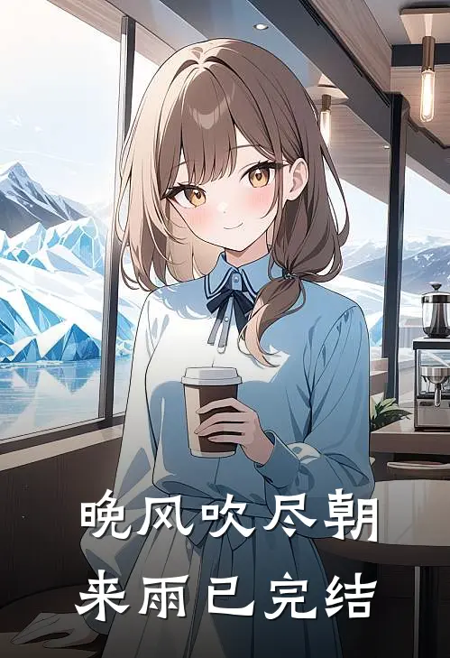 晚风吹尽朝来雨已完结