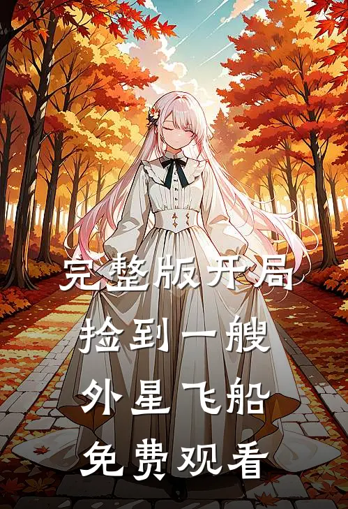 完整版开局捡到一艘外星飞船免费观看