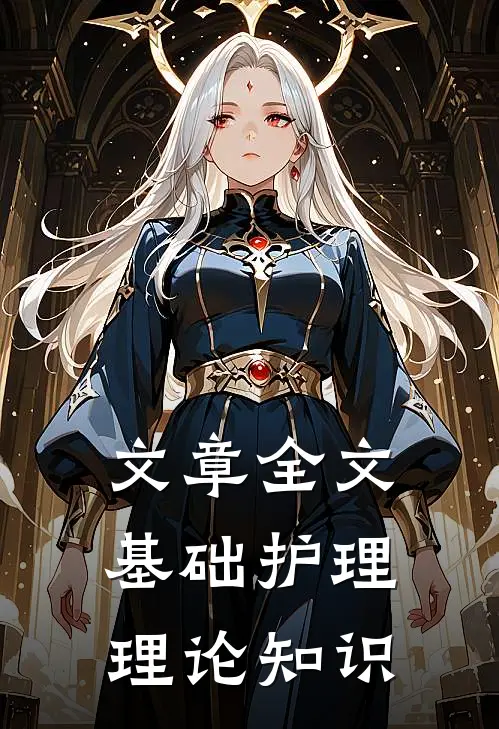 文章全文基础护理理论知识