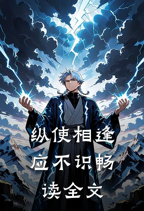 纵使相逢应不识畅读全文