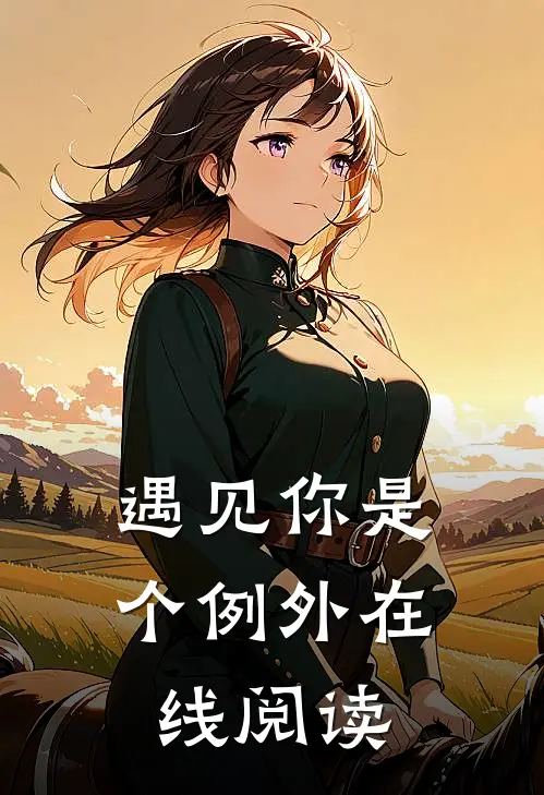 遇见你是个例外在线阅读
