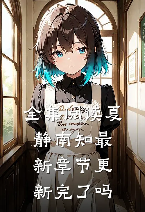 全集阅读夏静南知最新章节更新完了吗