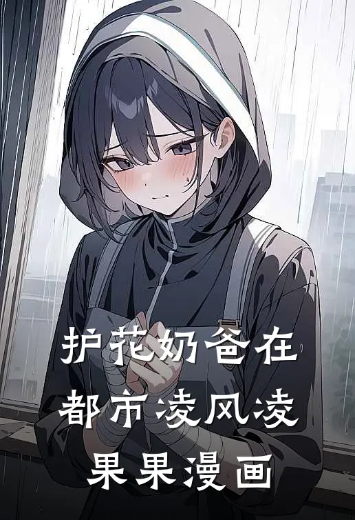 护花奶爸在都市凌风凌果果漫画