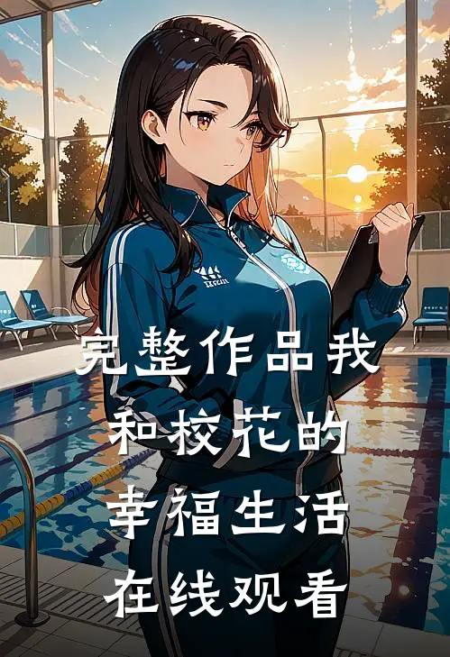 完整作品我和校花的幸福生活在线观看