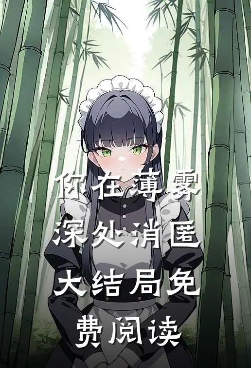你在薄雾深处消匿大结局免费阅读