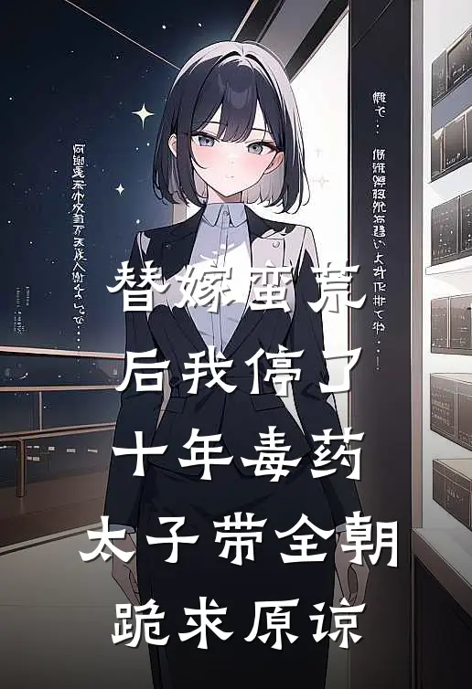 替嫁蛮荒后我停了十年毒药，太子带全朝跪求原谅