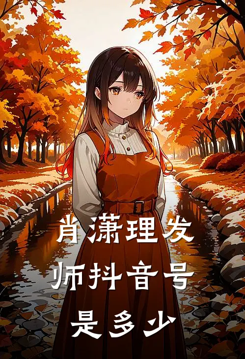 肖潇理发师抖音号是多少