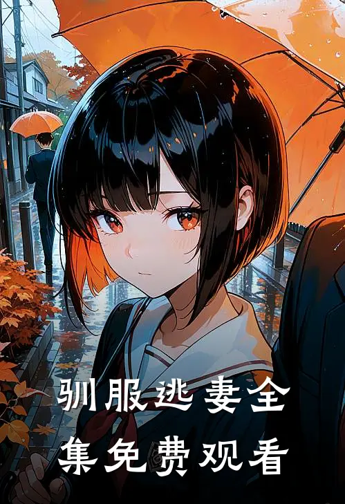 驯服逃妻全集免费观看