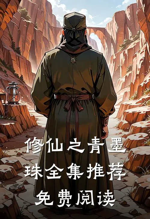 修仙之青墨珠全集推荐免费阅读