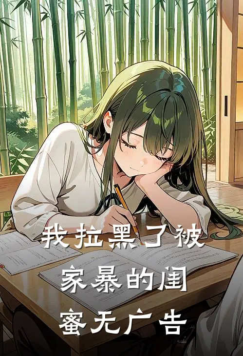 我拉黑了被家暴的闺蜜无广告