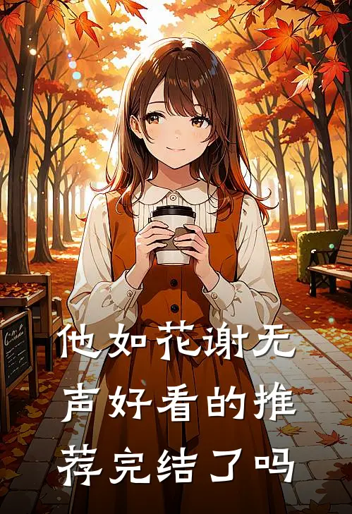 他如花谢无声好看的推荐完结了吗