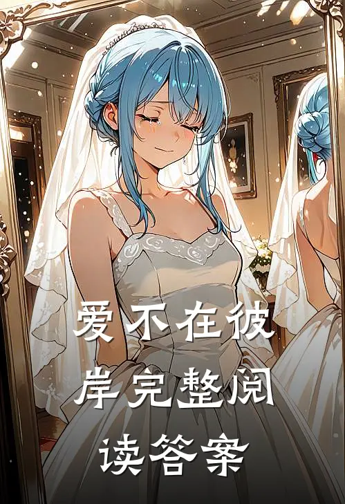 爱不在彼岸完整阅读答案
