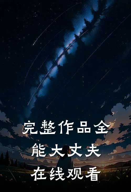 完整作品全能大丈夫在线观看