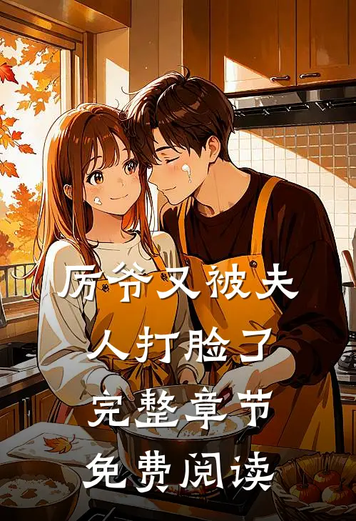 厉爷又被夫人打脸了完整章节免费阅读