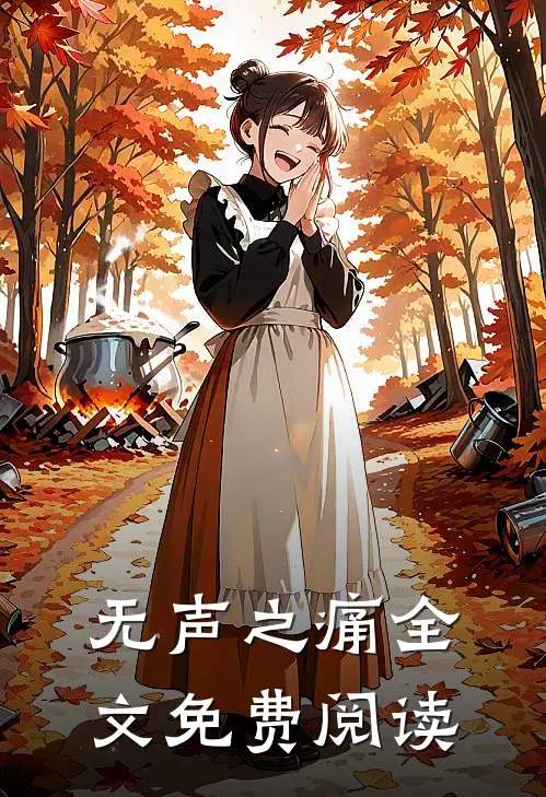 无声之痛全文免费阅读