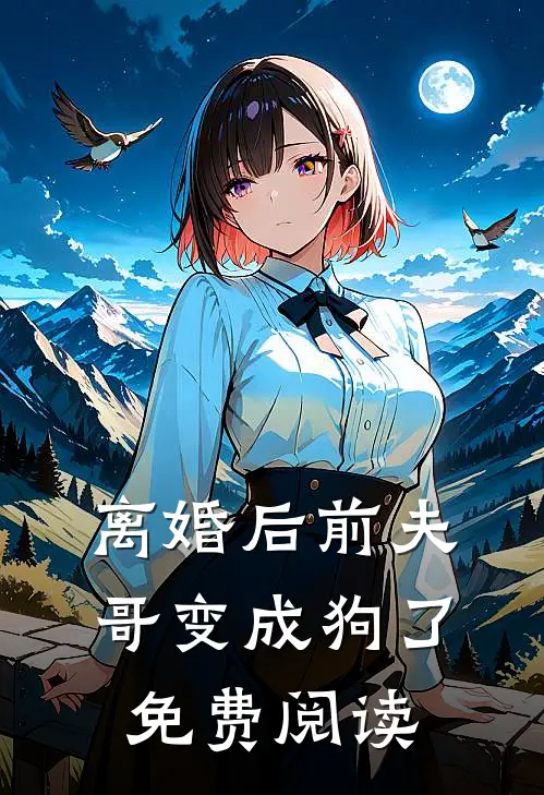 离婚后前夫哥变成狗了免费阅读